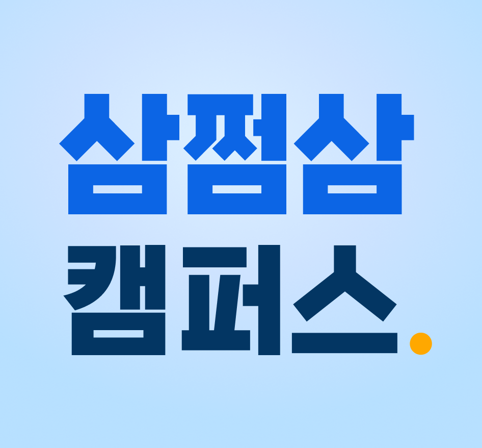 삼쩜삼캠퍼스