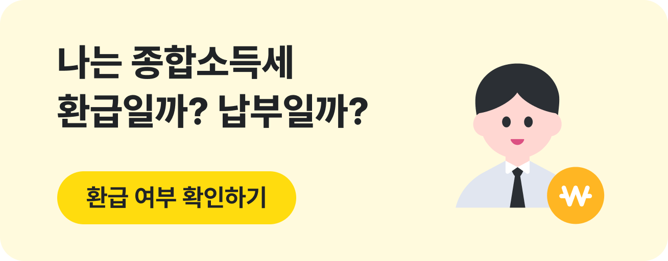 종합소득세 납부 대상자인 이유, 세금 줄이는 방법