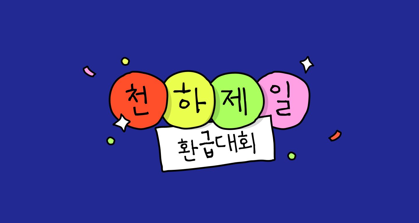 5월 환급왕은 누구!? 천하제일 환급대회 이벤트