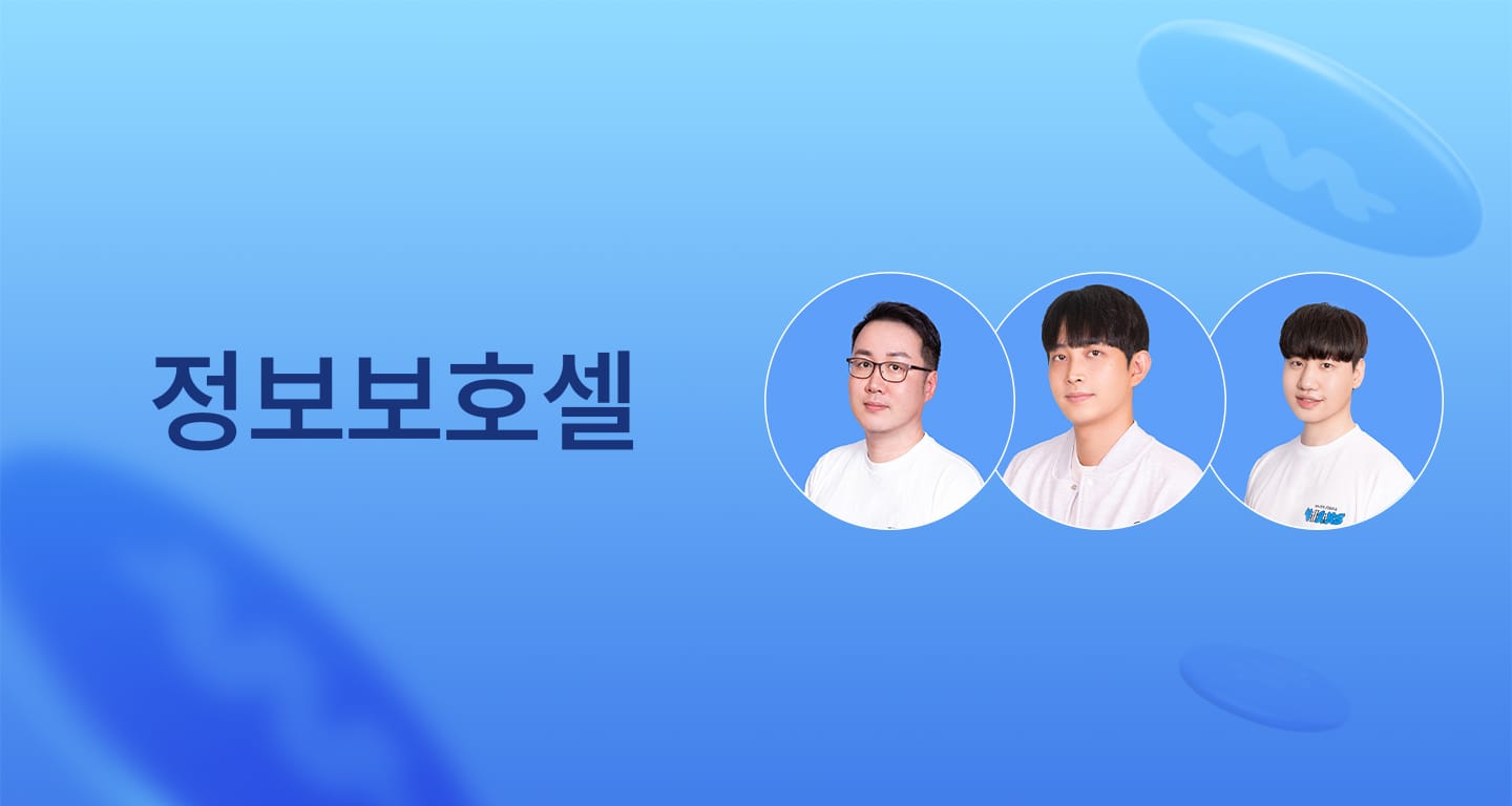 Ep13. 빌런즈 인터뷰: 정보보호셀 편 섬네일