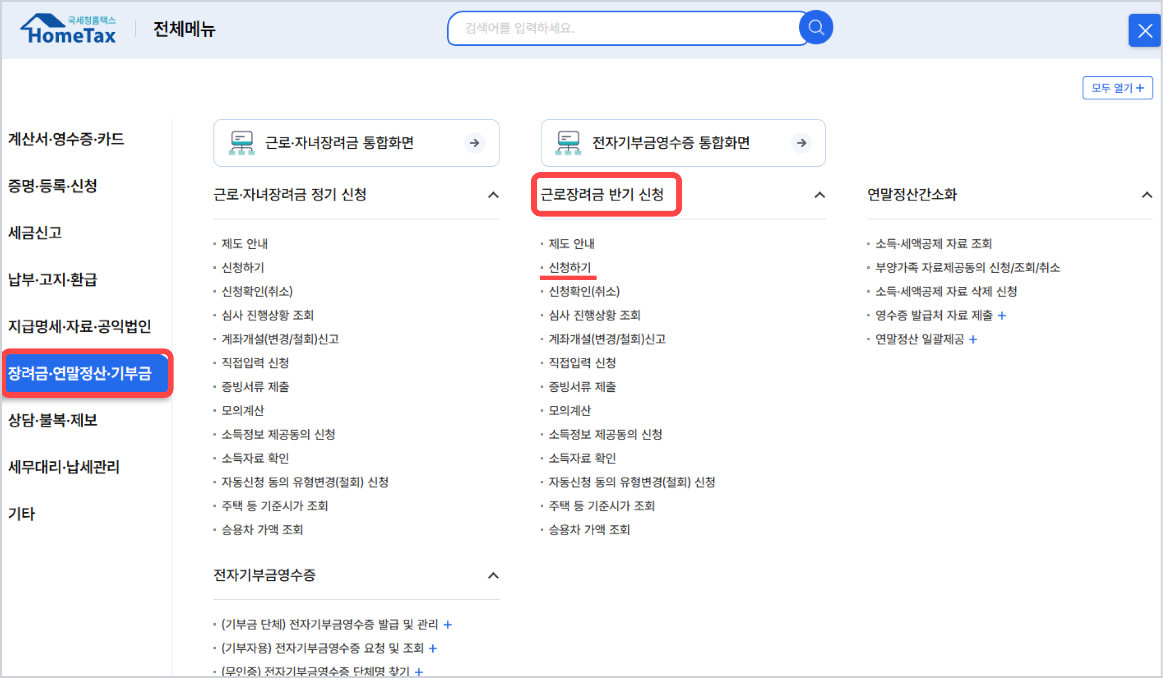근로장려금홈택스신청방법