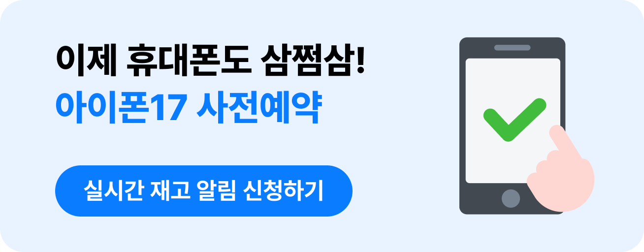 삼쩜삼 아이폰17 사전예약