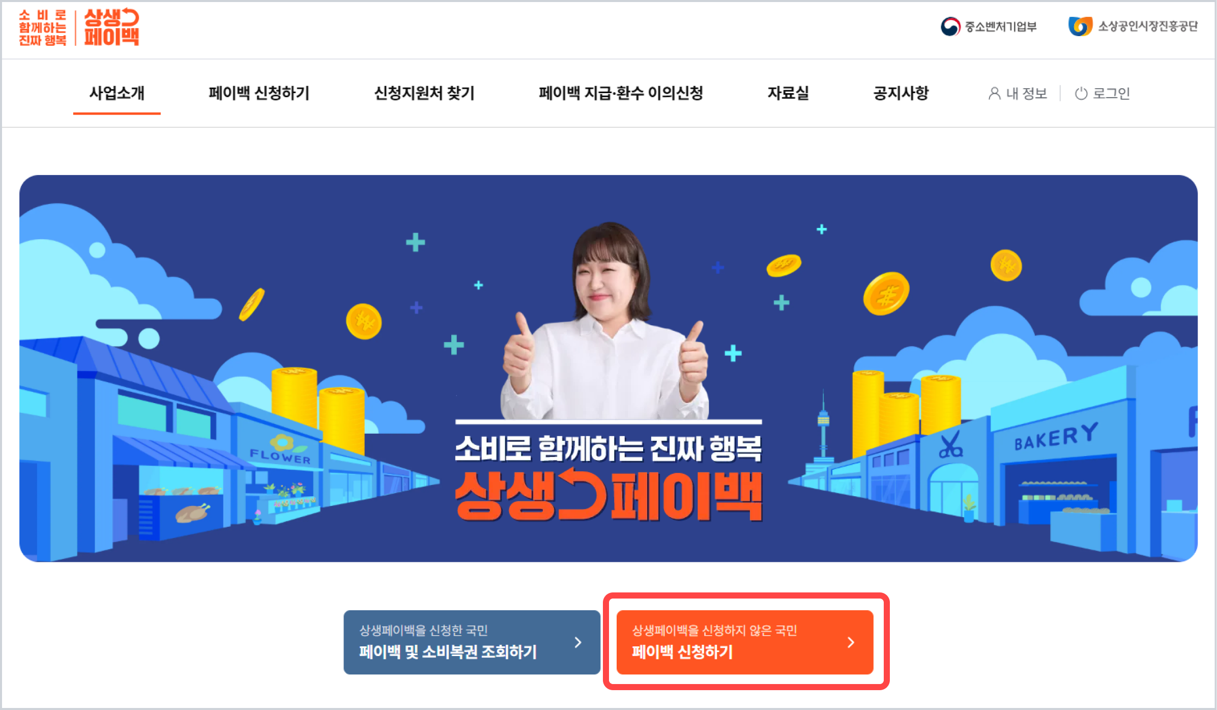 상생페이백 홈페이지화면