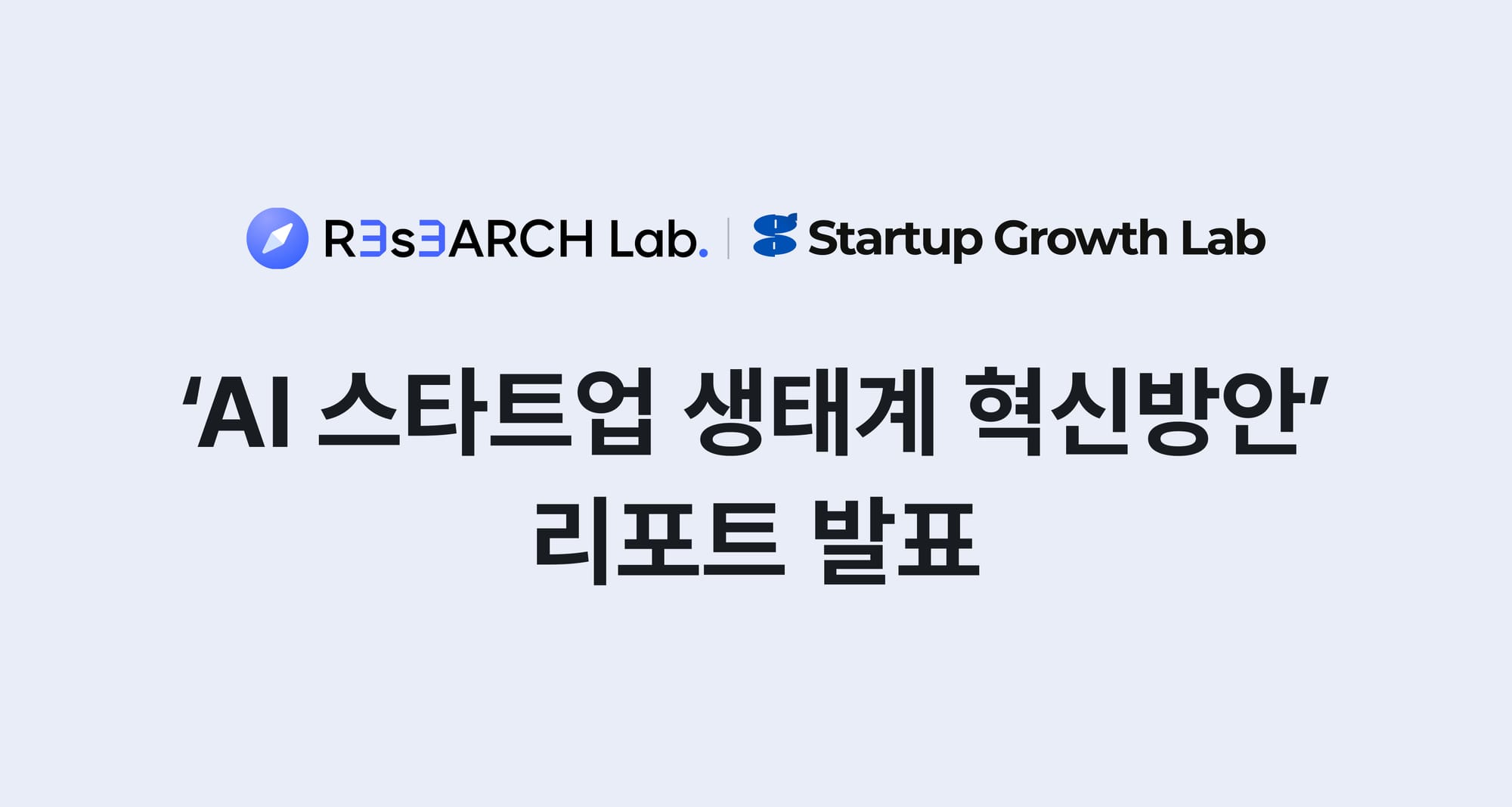 삼쩜삼 리서치랩, AI 스타트업 생태계 혁신 방안 발표