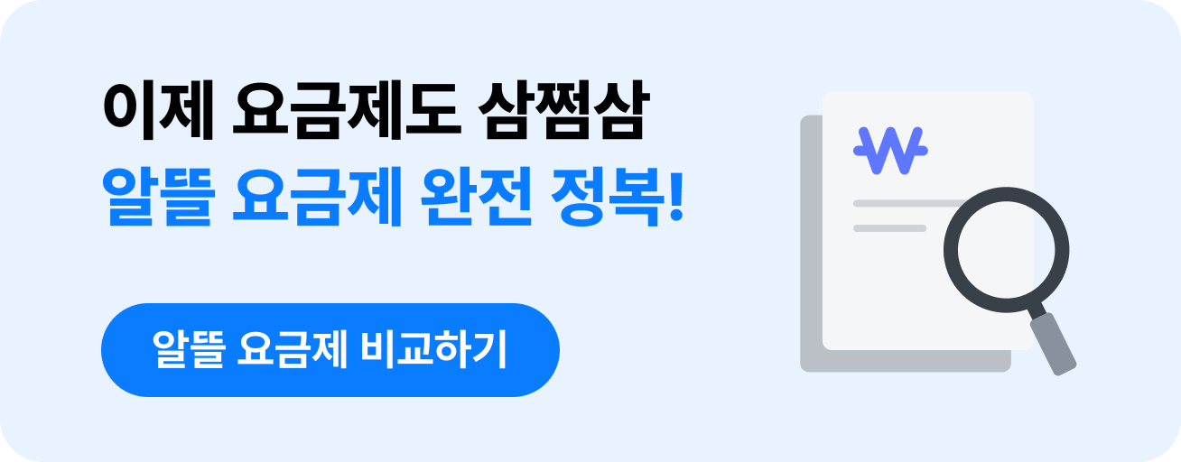 삼쩜삼 휴대폰 알뜰 요금제