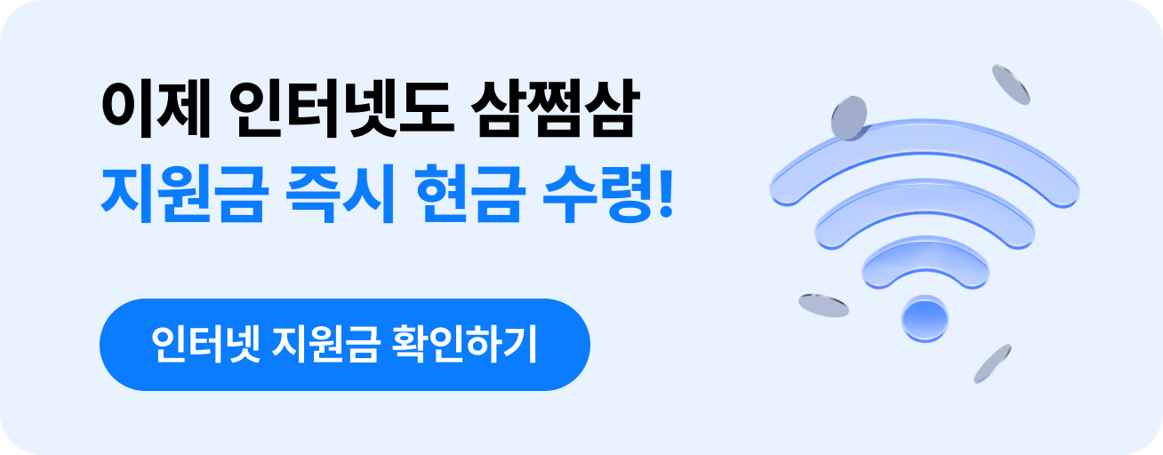 삼쩜삼 인터넷 지원금 현금 수령