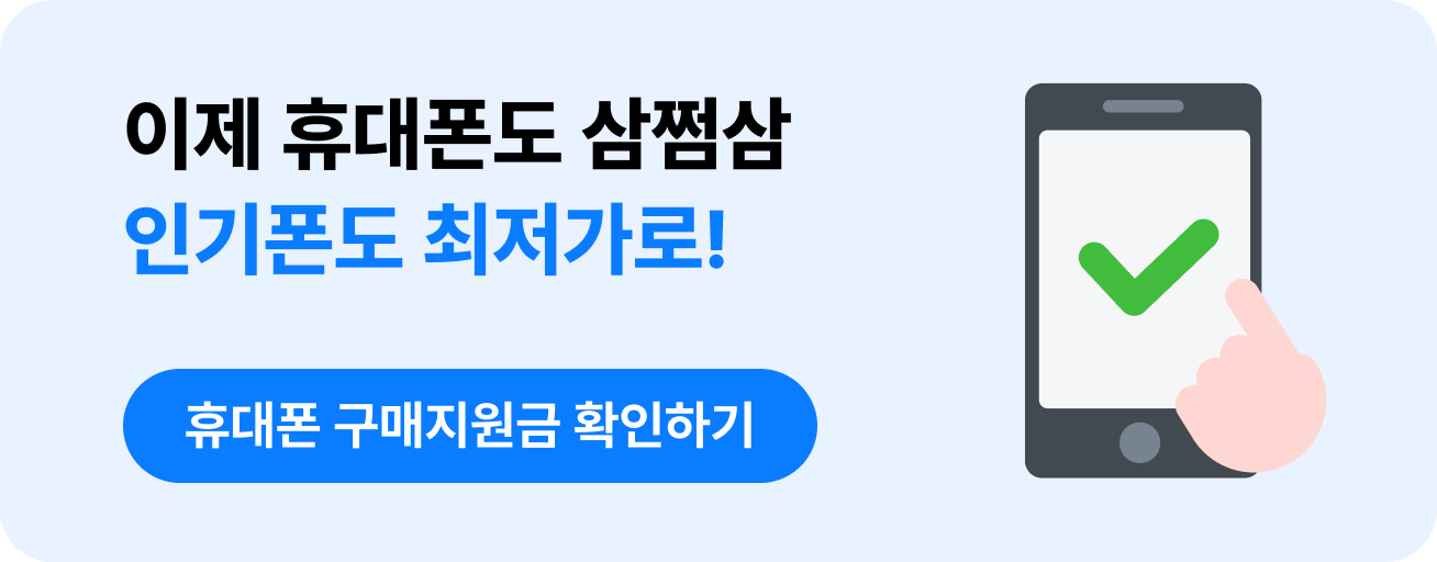 삼쩜삼 휴대폰 비교 구매