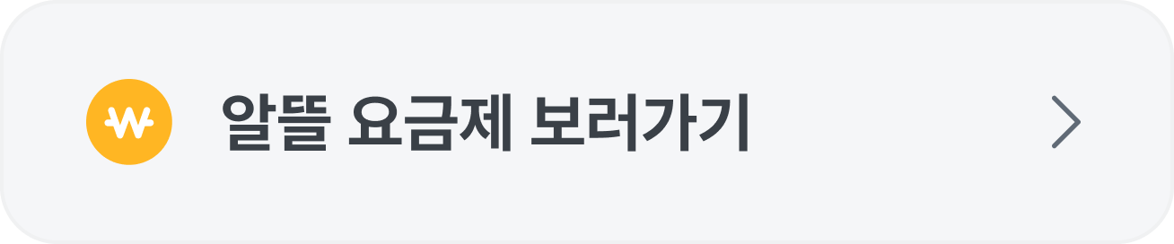 삼쩜삼 알뜰 요금제