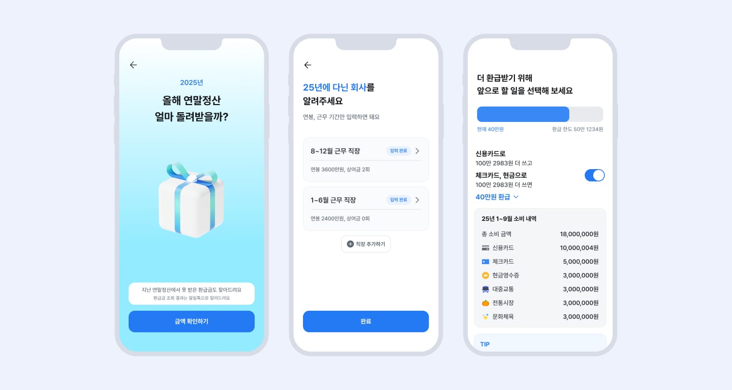 삼쩜삼, 더 정확한 ‘연말정산 계산기 시즌3’ 출시 섬네일