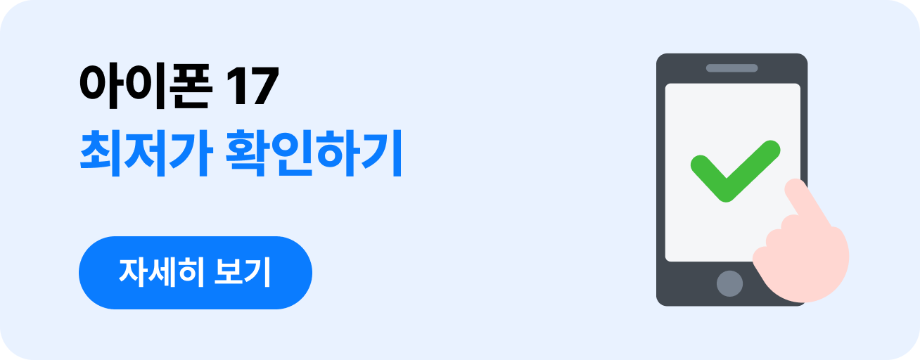 아이폰17 실제 후기 및 최저가 확인