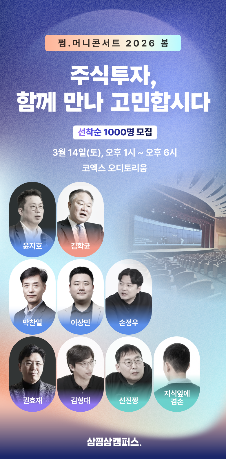 삼쩜삼캠퍼스, 대형 오프라인 강의 ‘쩜.머니콘서트’ 첫 개최 섬네일