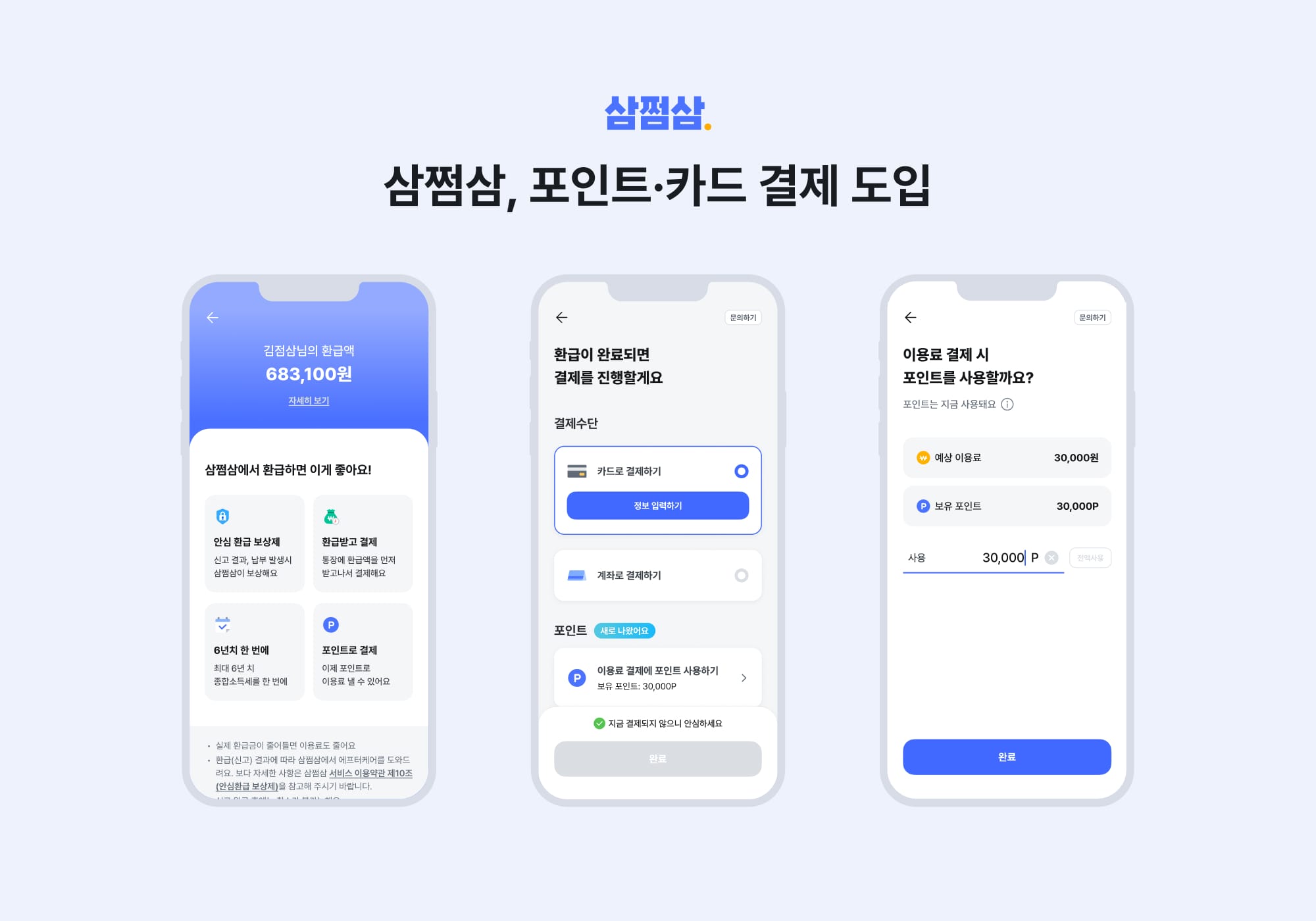 삼쩜삼, 간편신고 '포인트 결제' 도입 섬네일