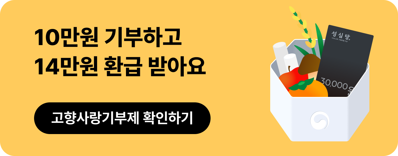 삼쩜삼 고향사랑기부제