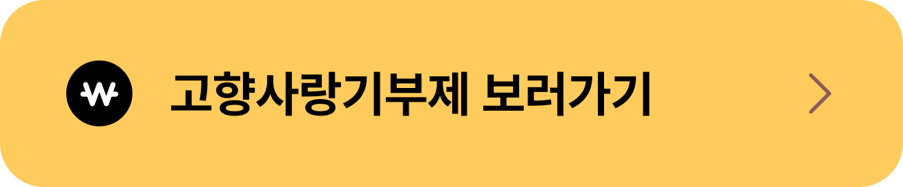 삼쩜삼 고향사랑기부제