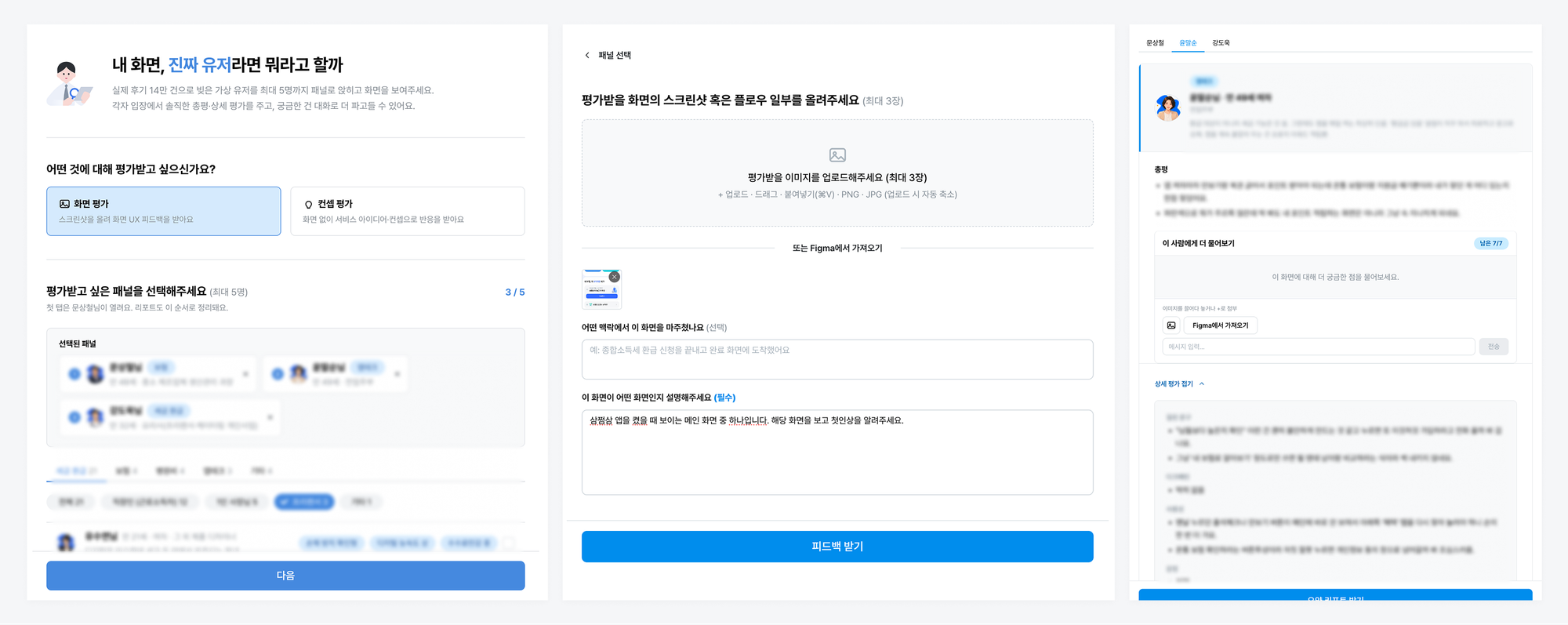 가상 유저 패널 화면: 패널 선택·화면 업로드·피드백 결과