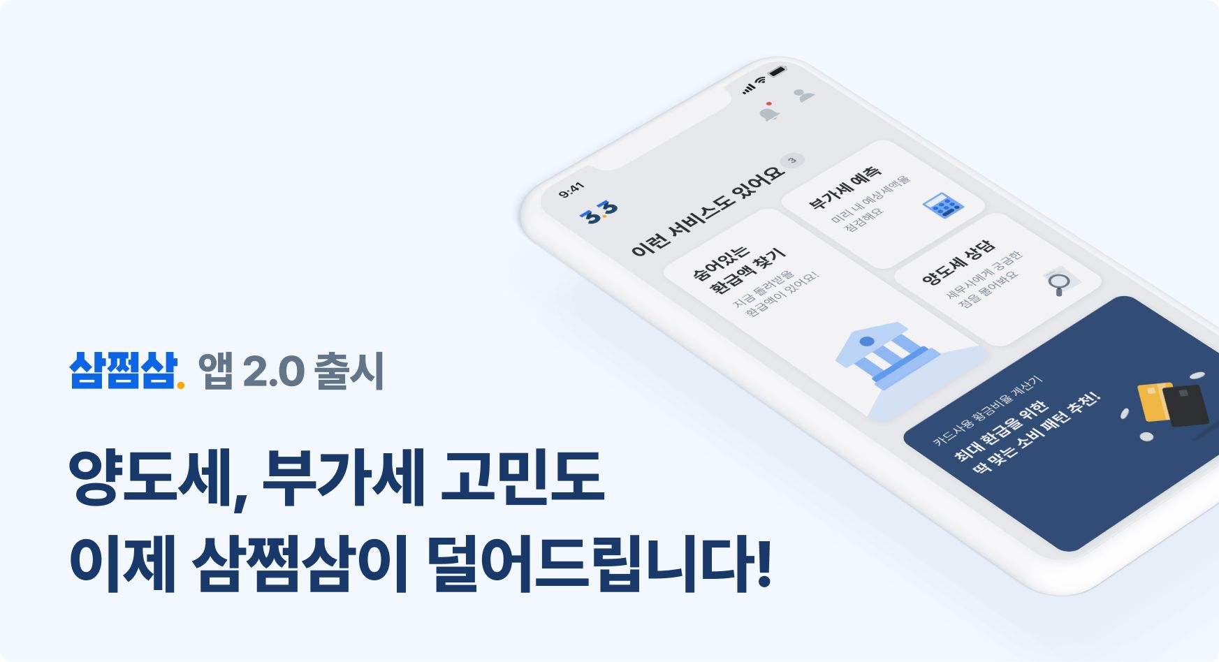 삼쩜삼, 양도세 상담ㆍ부가세 계산 기능 추가된 ‘앱 2.0’ 출시