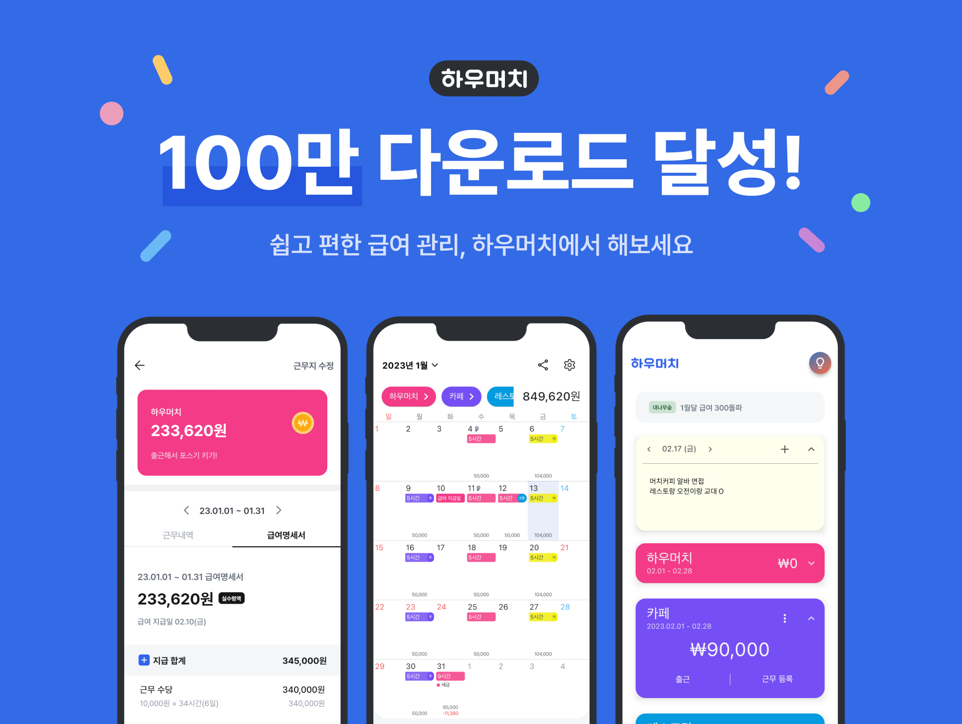 아르바이트 필수 앱  '하우머치' 
누적 다운로드 수 100만 돌파