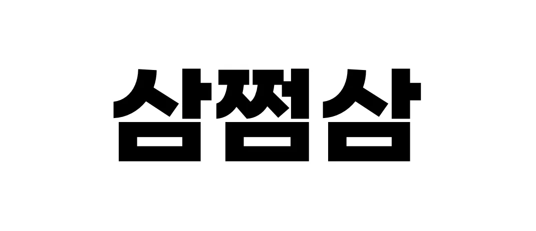 삼쩜삼 정기신고 오픈