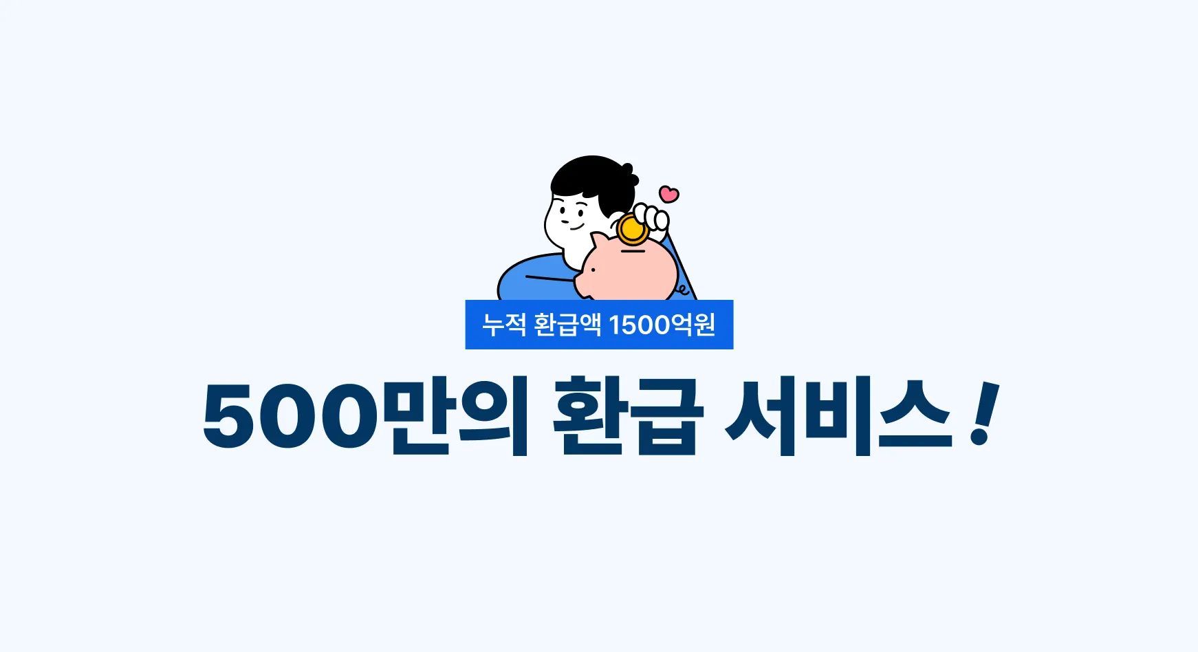 삼쩜삼 가입자 500만명∙누적 환급액 1500억원 돌파