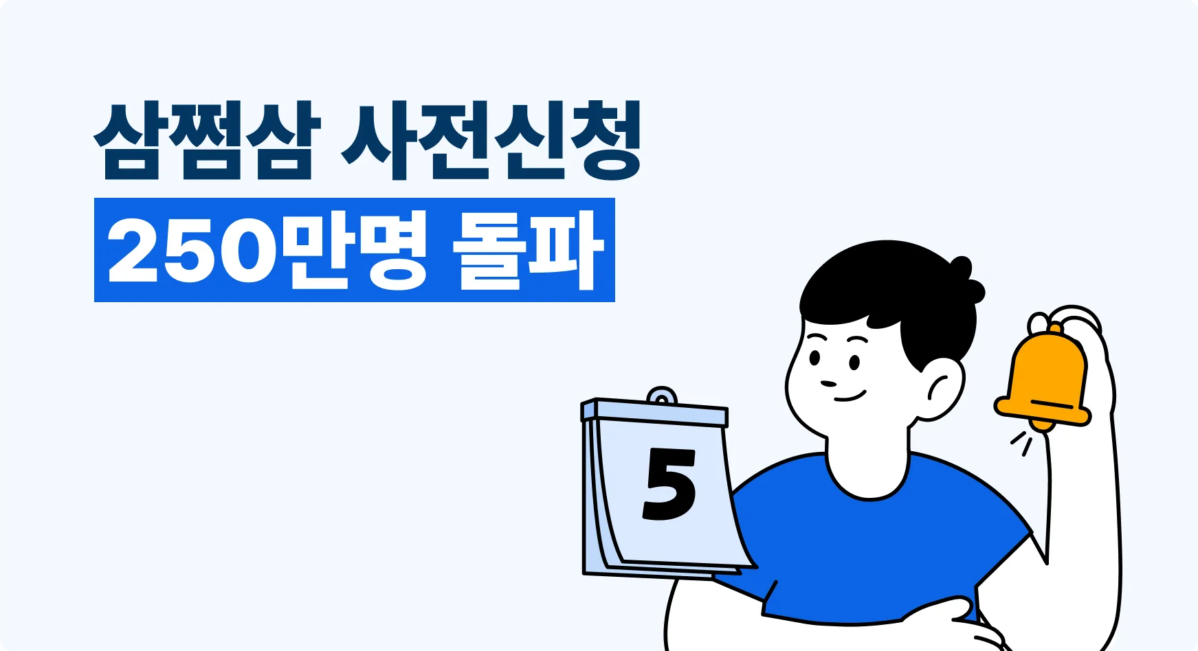 삼쩜삼 사전신청 250만명 돌파