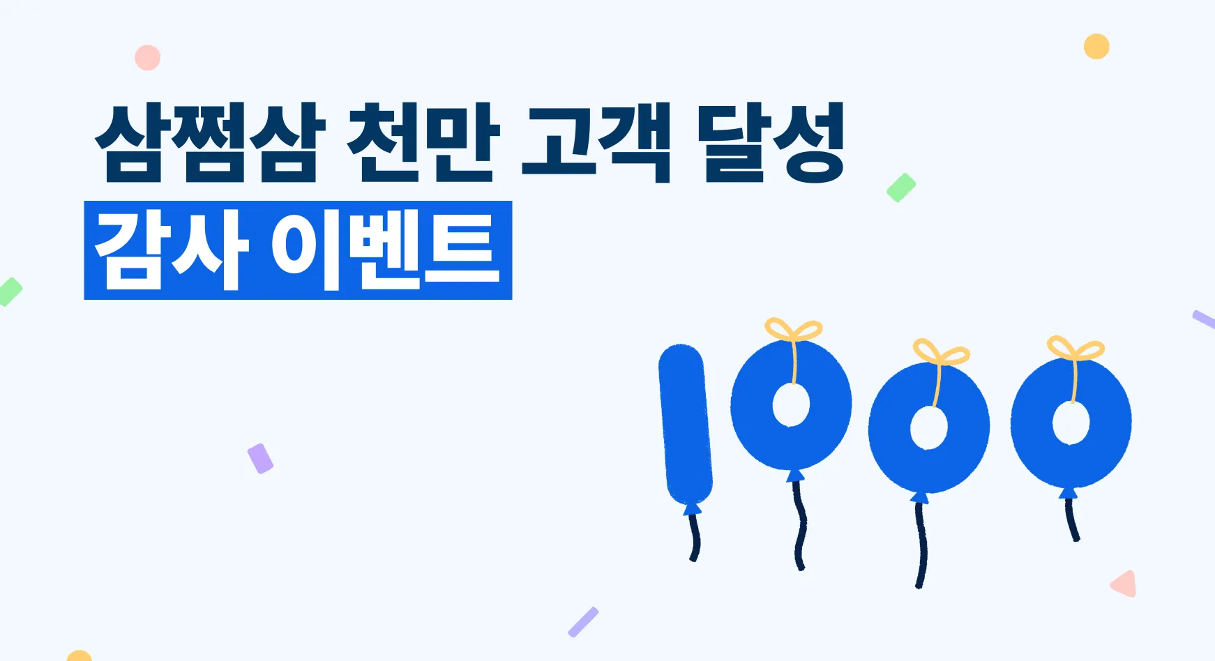 삼쩜삼, 누적 가입자 1000만명 달성 기념 이벤트 및 2차 브랜드 캠페인 공개