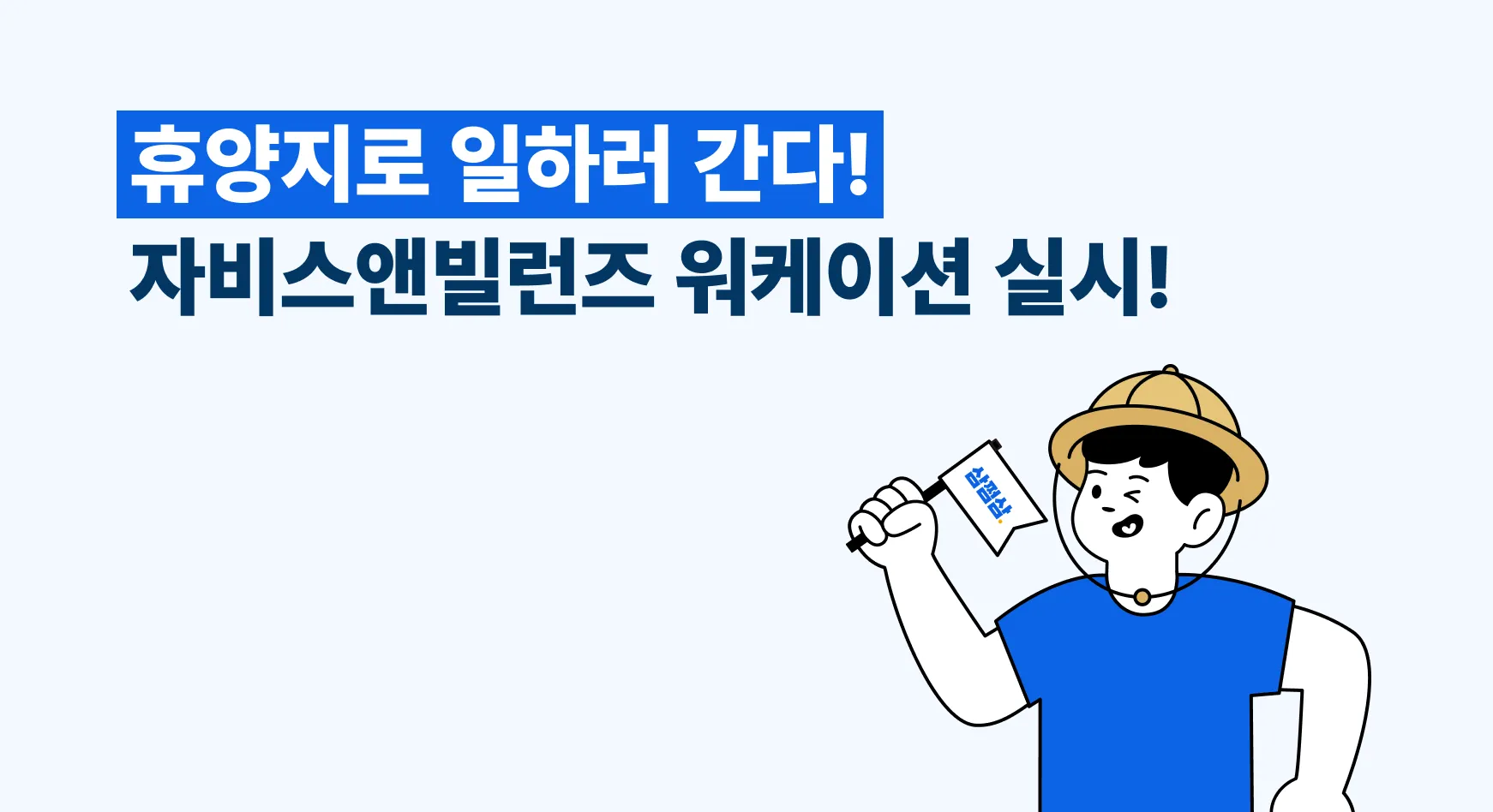 자비스앤빌런즈, 2022년 워케이션 확대 실시