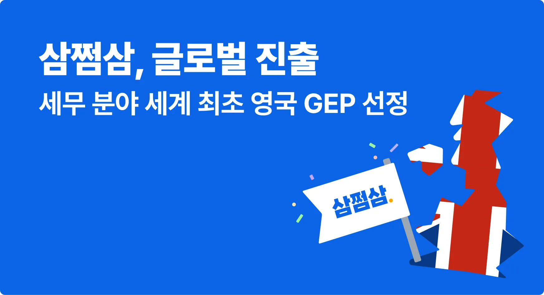 삼쩜삼, 세무 분야 세계 최초 영국 GEP 선정…글로벌 진출 본격화