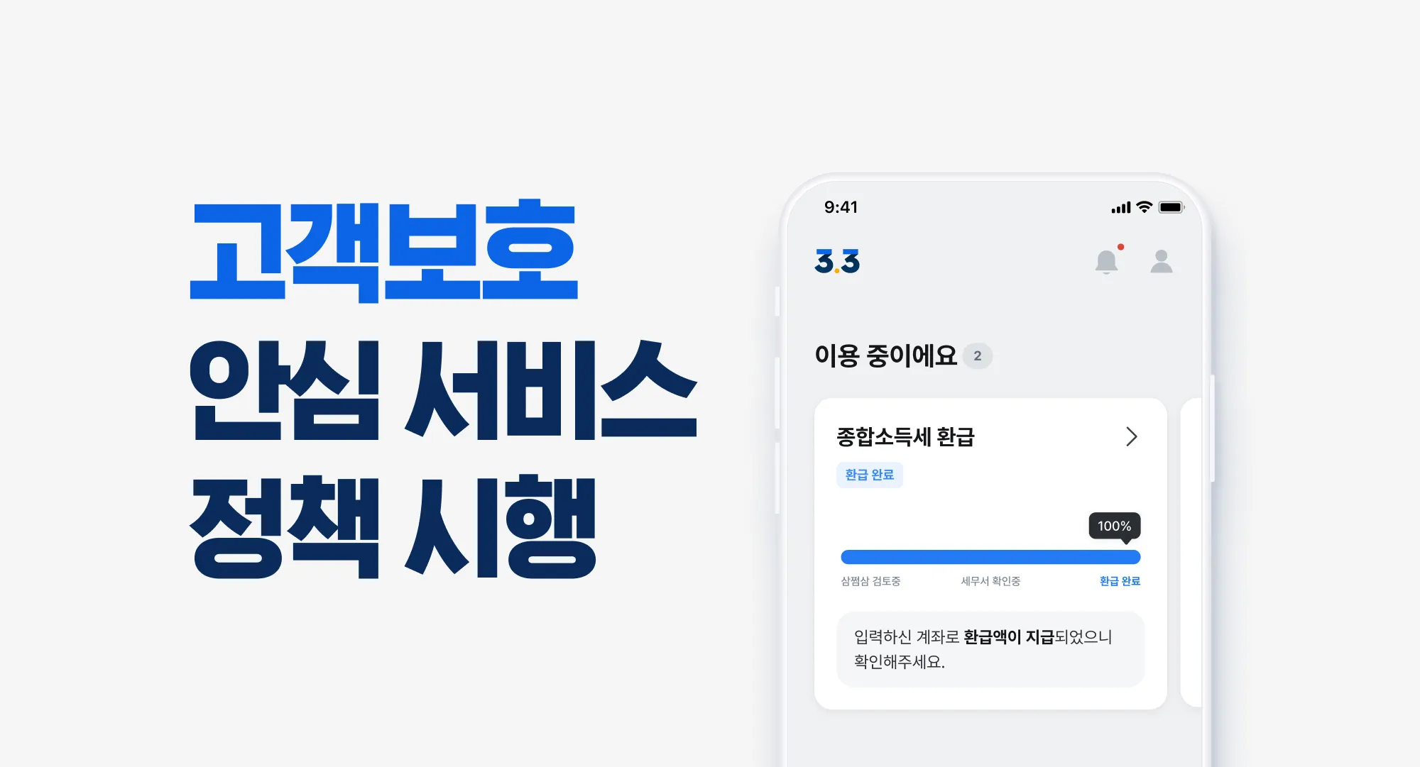 삼쩜삼, ‘고객보호 및 안심 서비스 정책’ 본격 시행