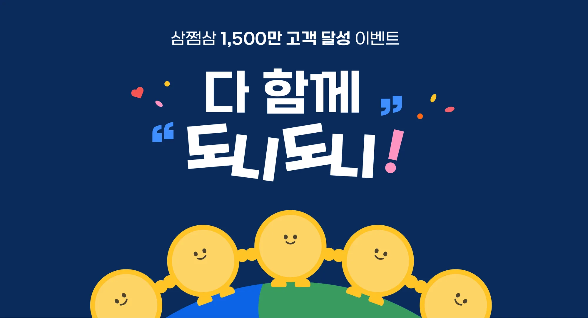 삼쩜삼 가입자 1500만 돌파 기념 감사제 시행