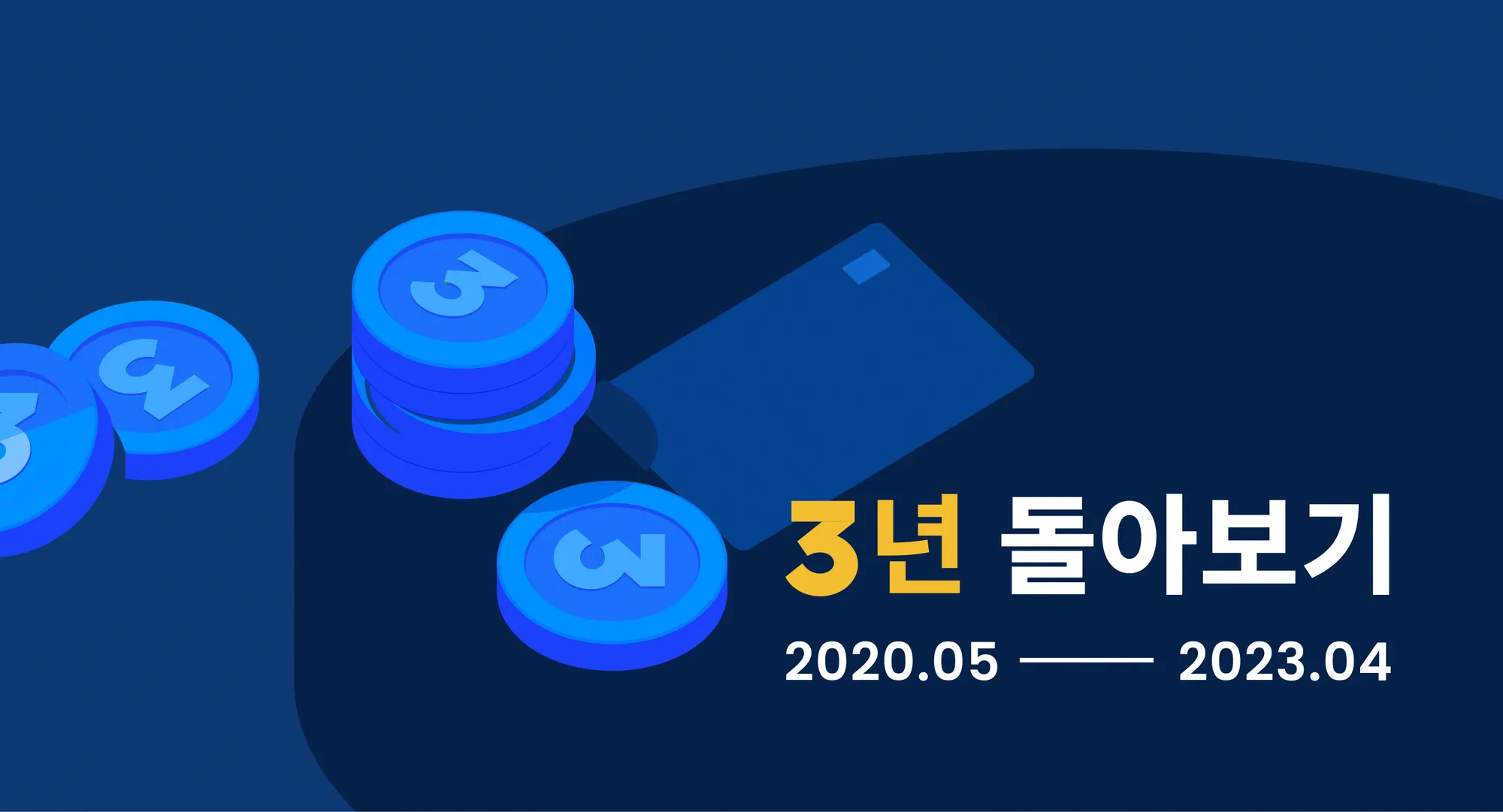 삼쩜삼이 3년간 걸어온 발자취