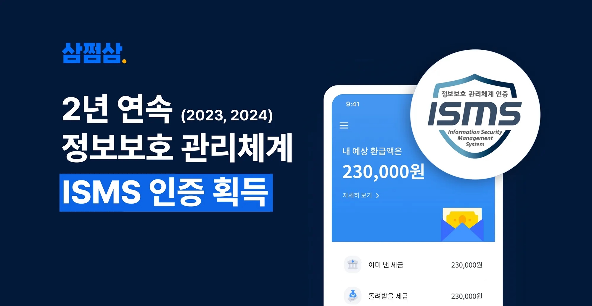 세무 스타트업 최초 ISMS 2년 연속 인증 획득