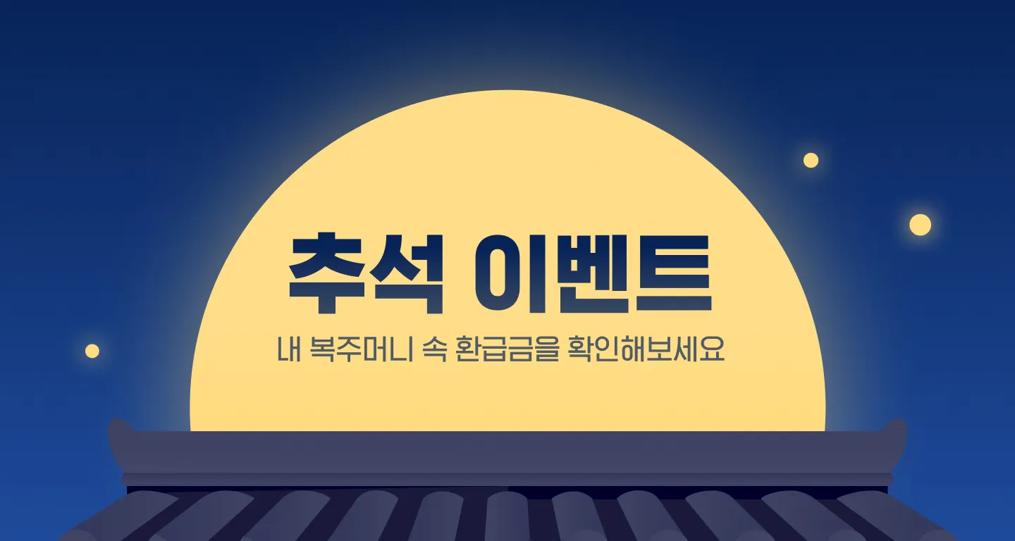 삼쩜삼, 한가위 맞이 ‘복주머니’ 이벤트 실시