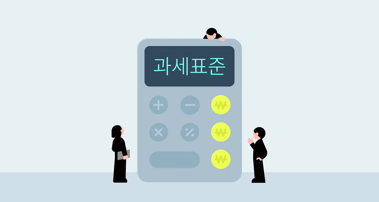 계산기 일러스트에 '과세표준'이라고 4글자가 적혀있는 이미지