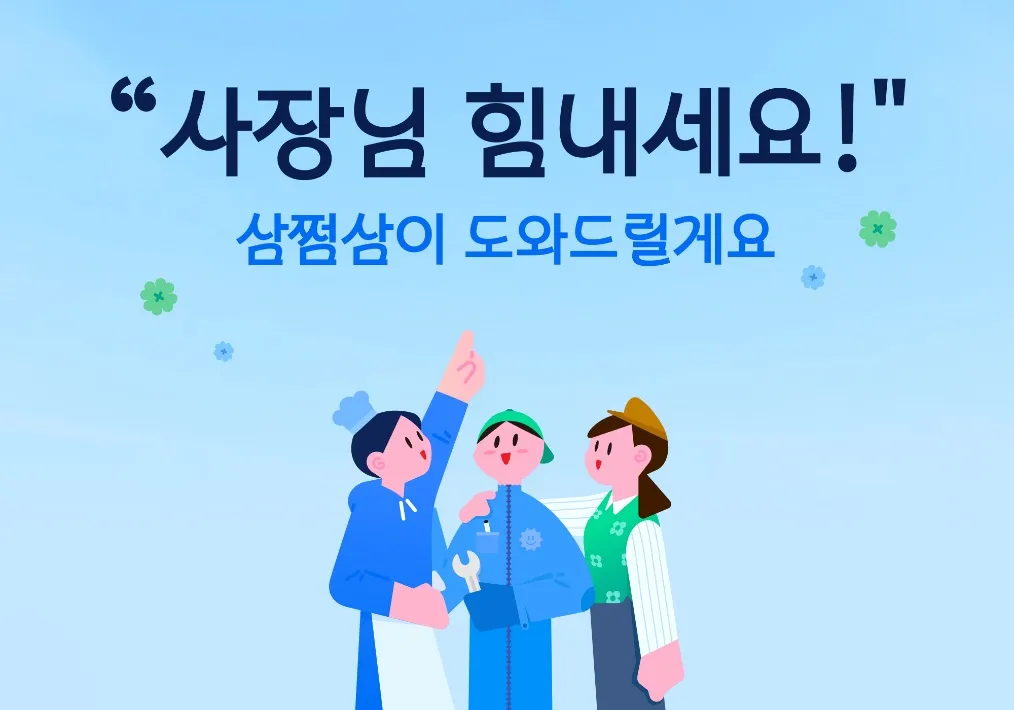 삼쩜삼, 1인 자영업자 지원 캠페인 진행