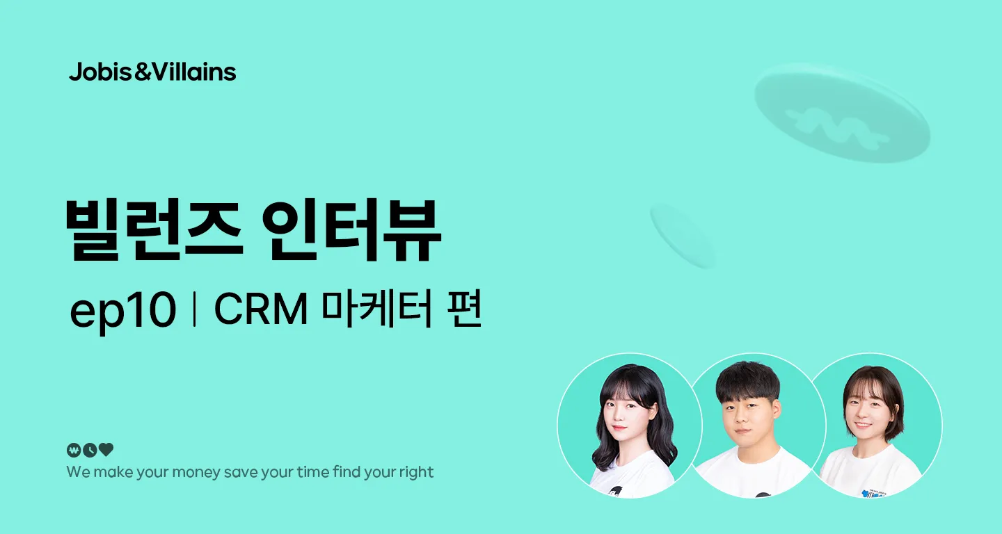 Ep10. 빌런즈 인터뷰: CRM 마케터 편