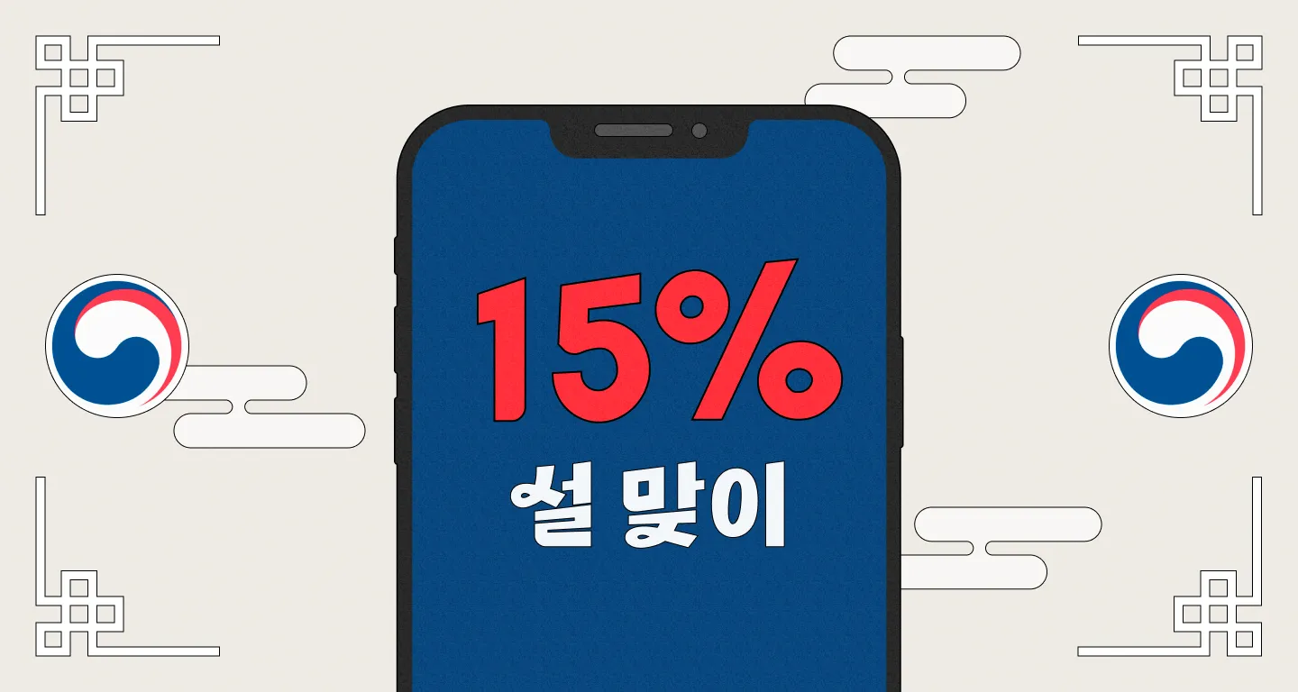 설날 정부 혜택, 온누리 상품권 15% 할인 이벤트