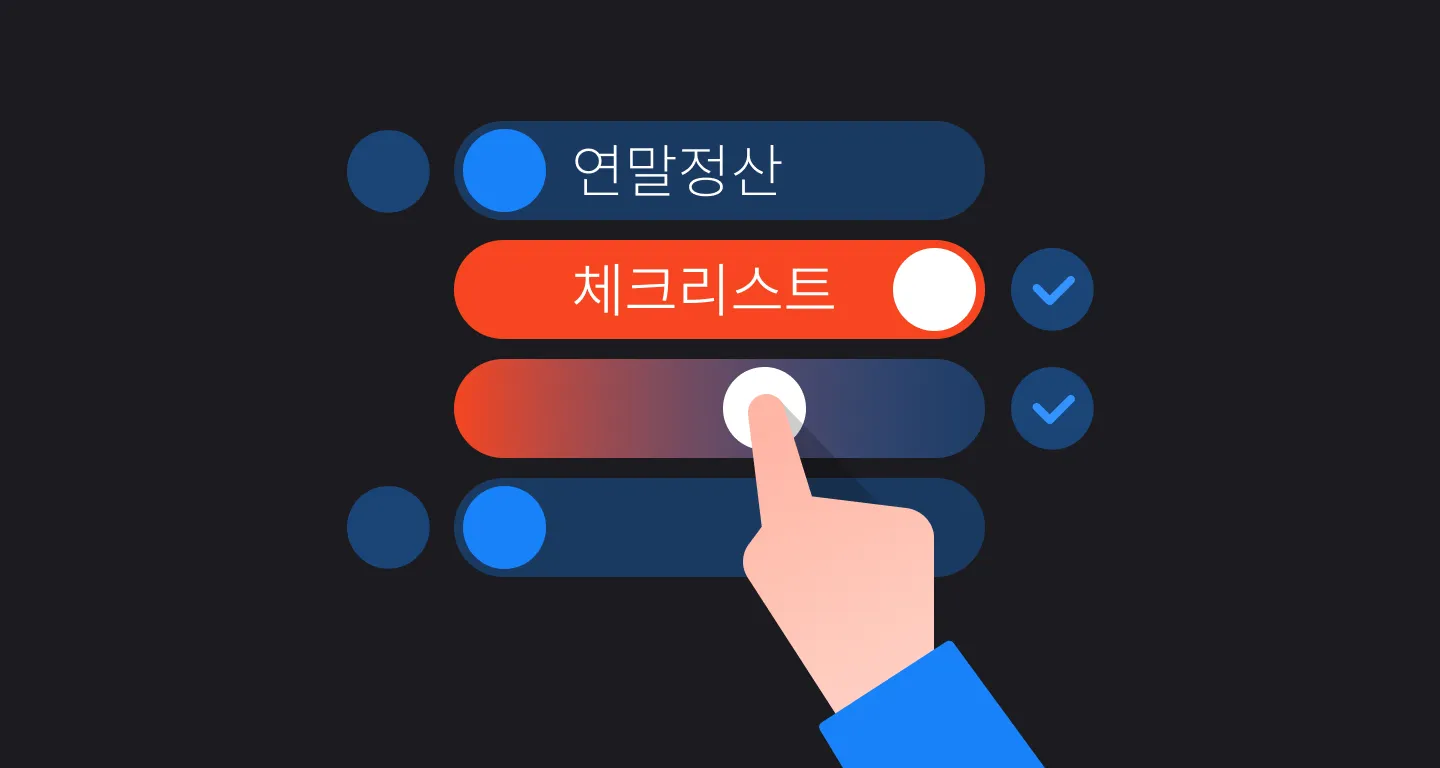 연말정산 체크리스트