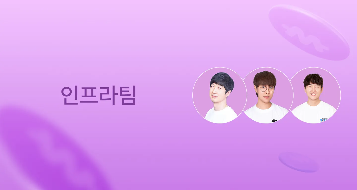 Ep11. 빌런즈 인터뷰: 인프라팀 편