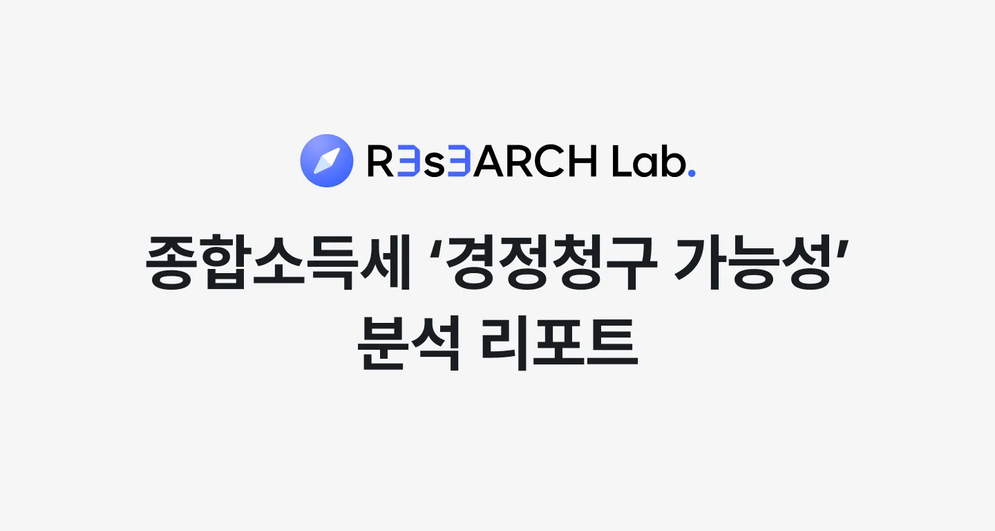 납세자 여덟 중 1명 ‘과다 납부’로 추가 환급 가능성 커