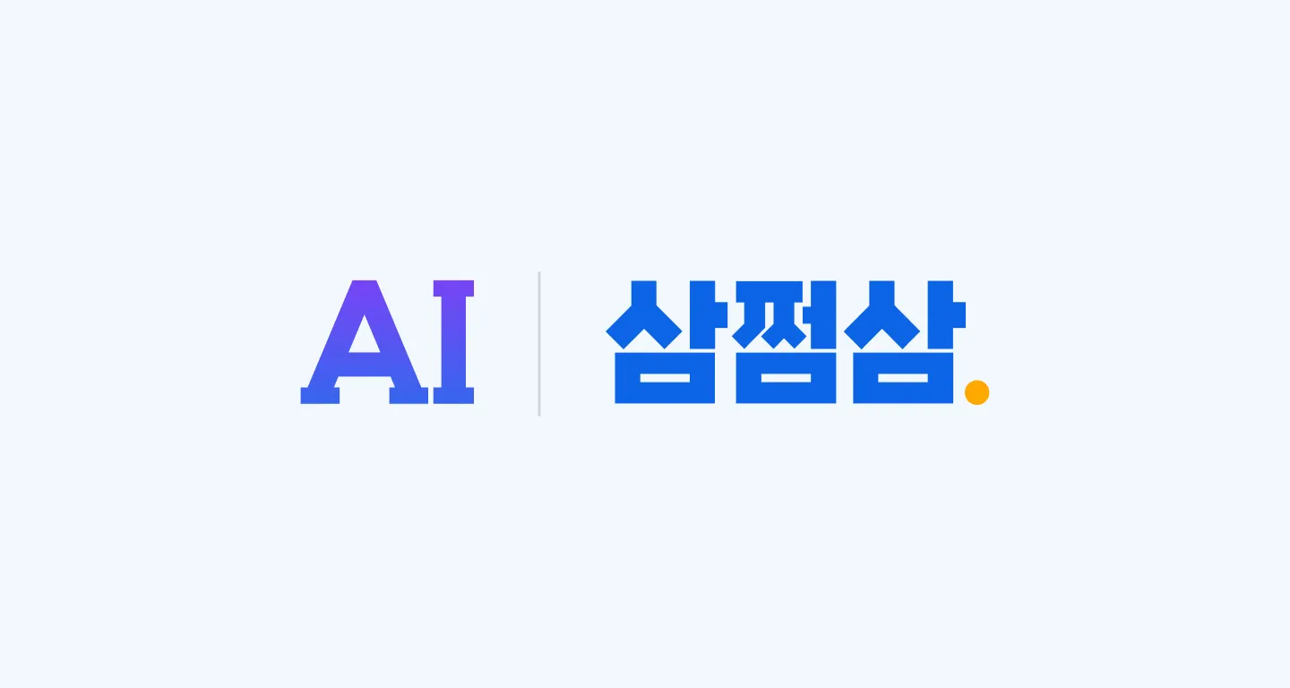 삼쩜삼, ‘AI 개인화’로 운영 효율과 고객 경험 개선