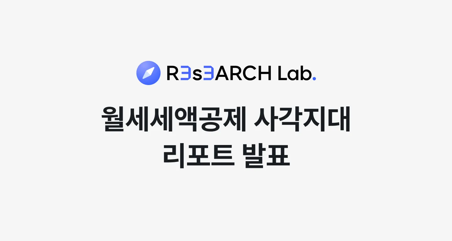 월세 거주 2명 중 1명은 “세액공제 혜택 잘 몰라”
