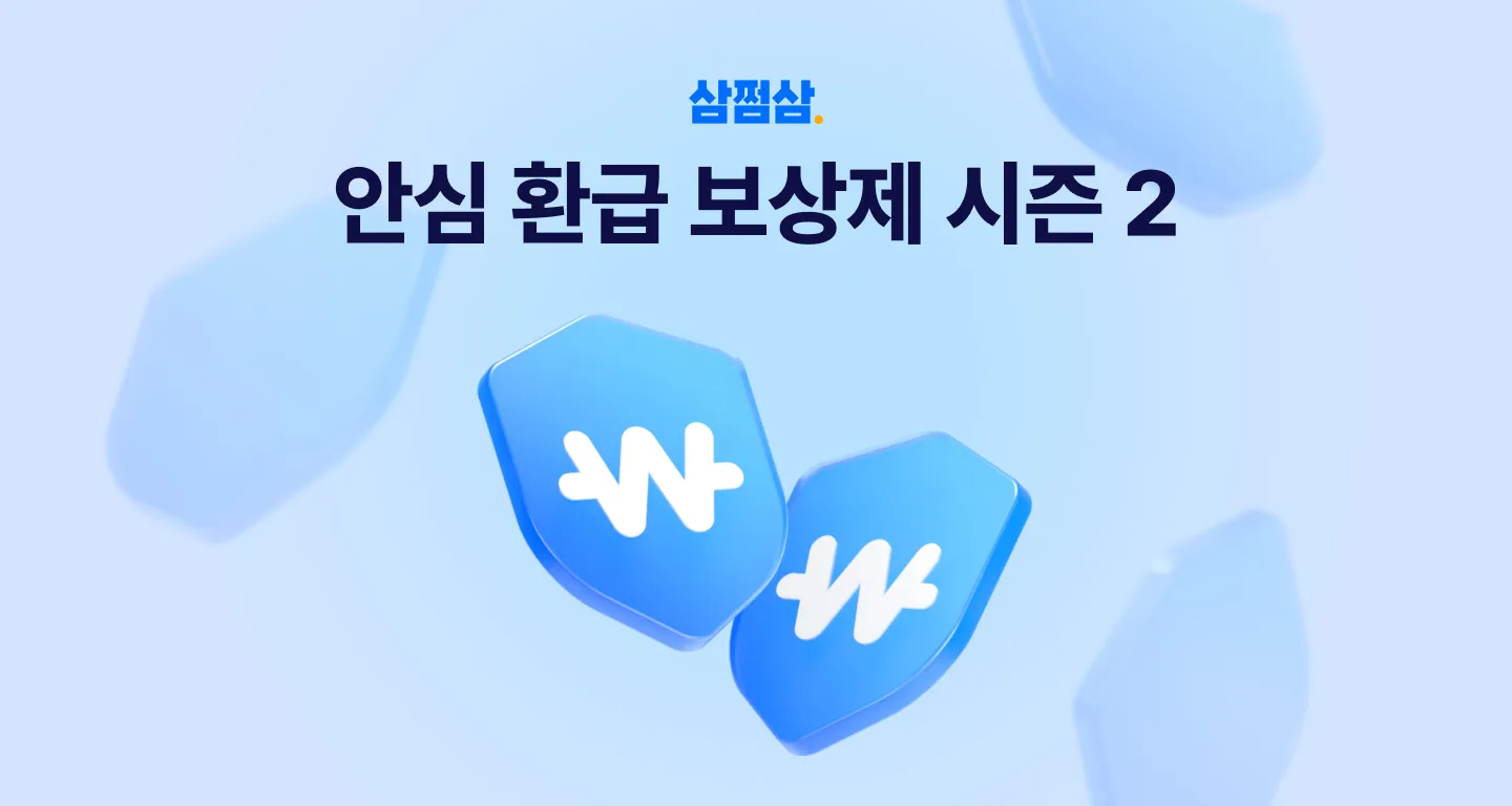 삼쩜삼, ‘안심환급 보상제 시즌2’ 실시