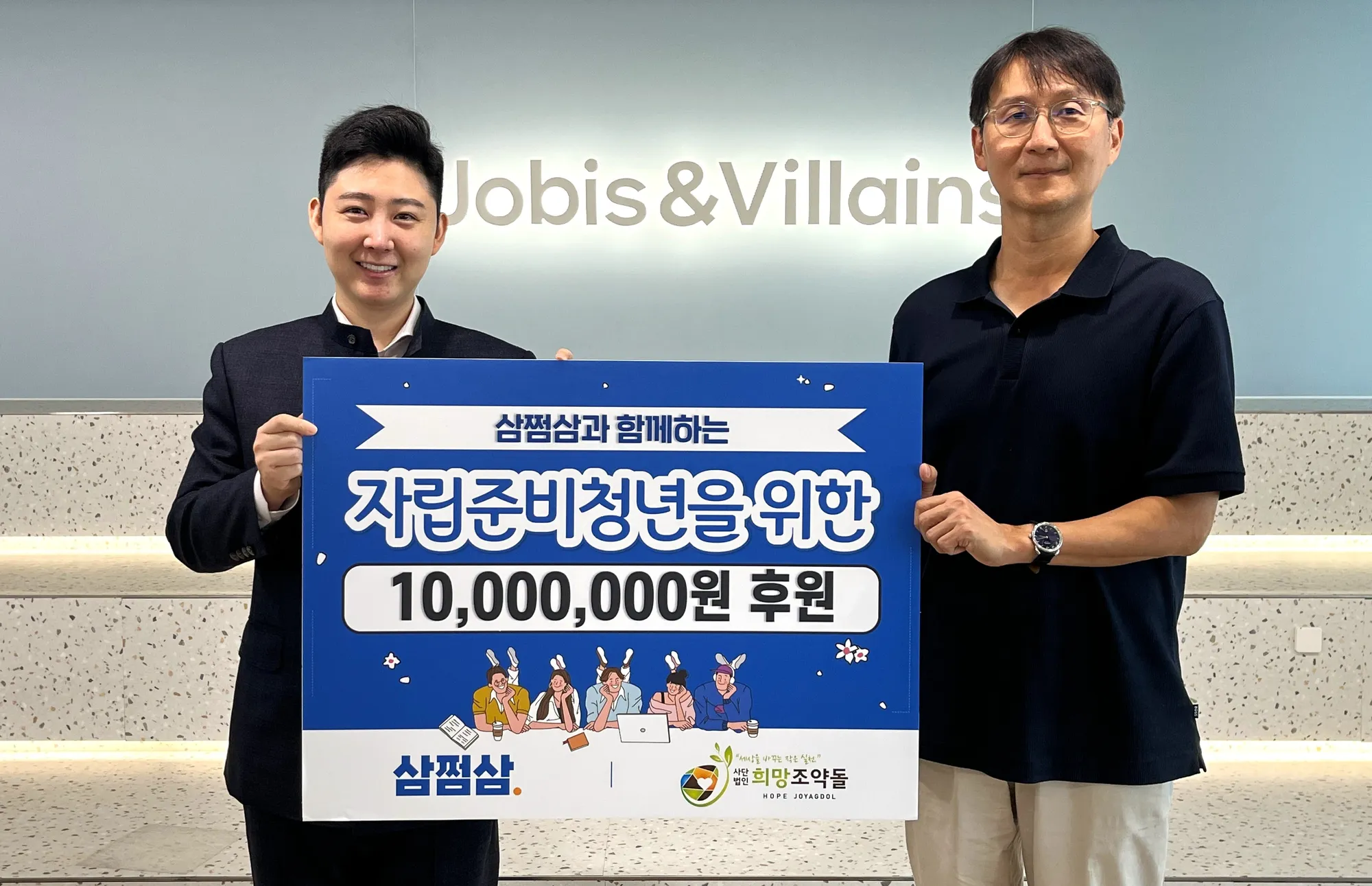 삼쩜삼, ‘자립준비청년 지원’ 희망조약돌에 1천만원 기부