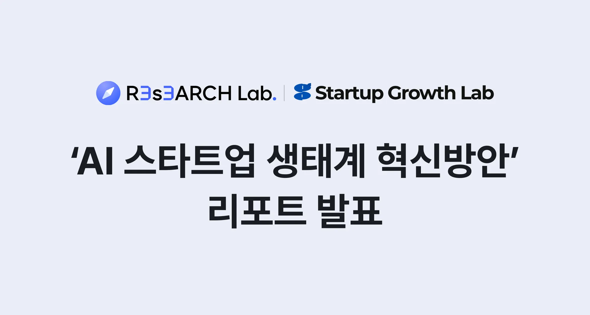 삼쩜삼 리서치랩, AI 스타트업 생태계 혁신 방안 발표