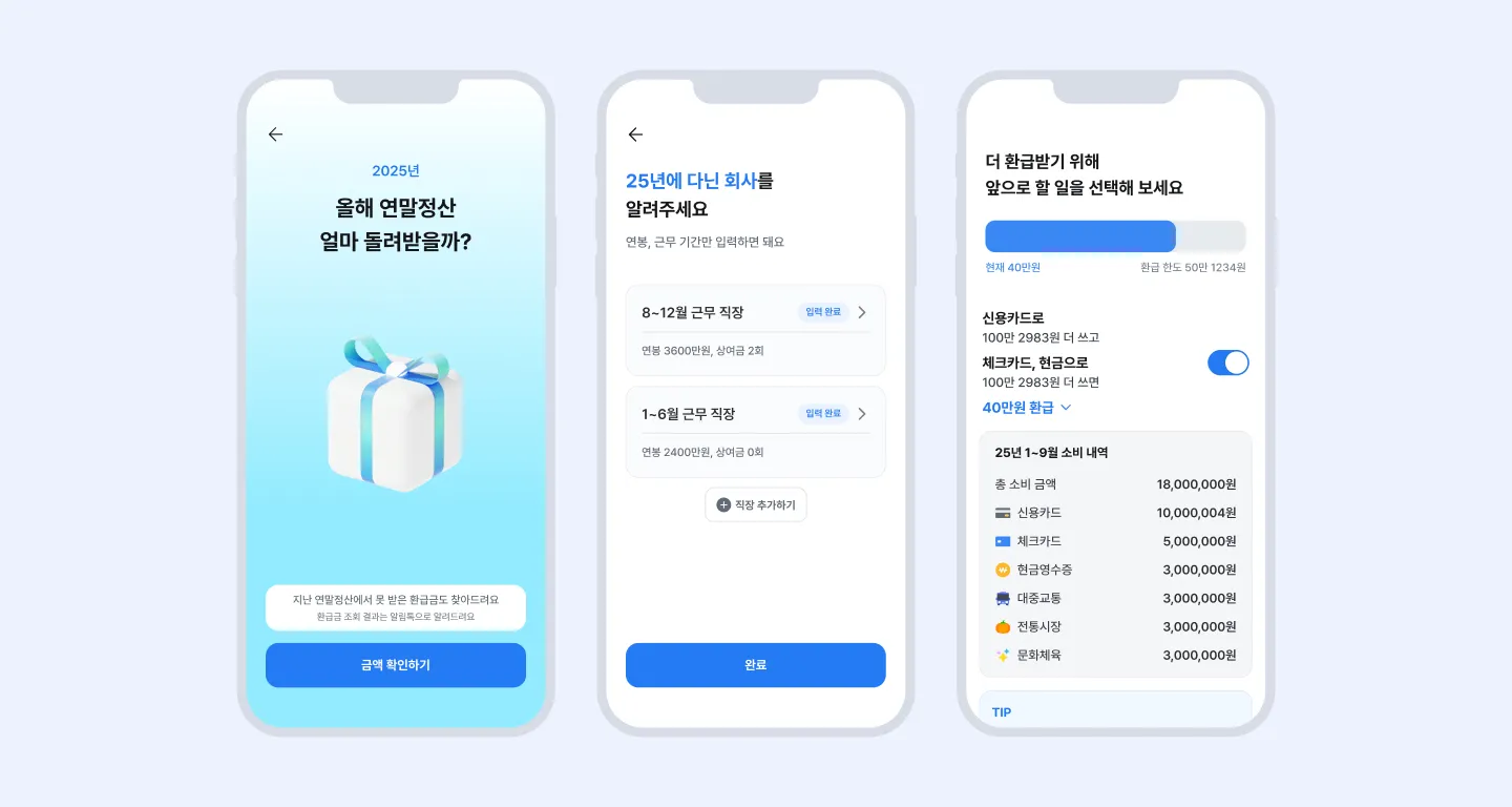 삼쩜삼, 더 정확한 ‘연말정산 계산기 시즌3’ 출시