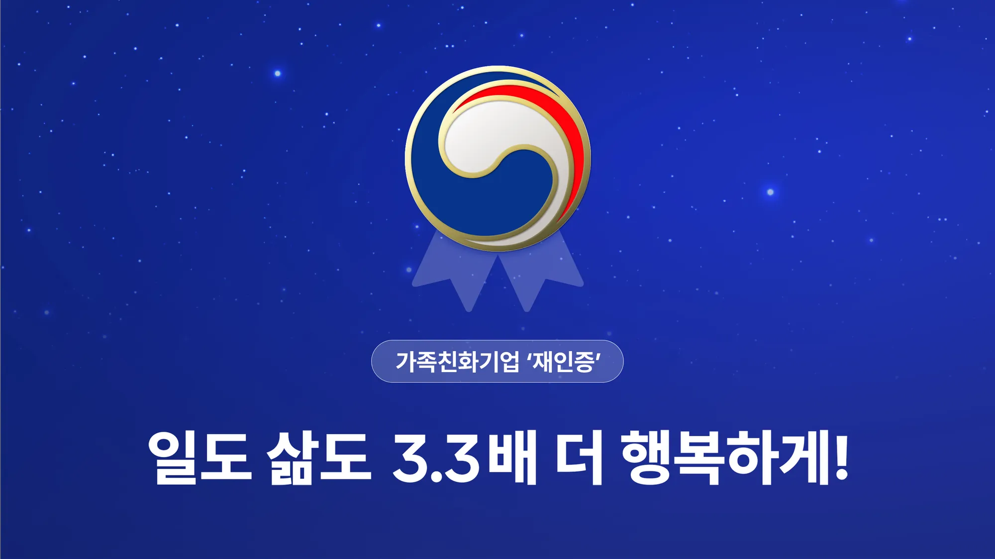 삼쩜삼, 가족친화기업 인증 받았어요!