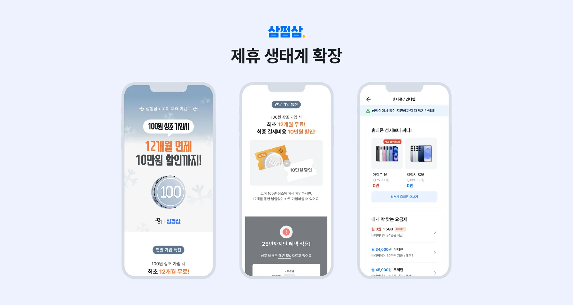 삼쩜삼, 제휴 생태계 확장으로 ‘생활밀착 플랫폼’ 전환 가속