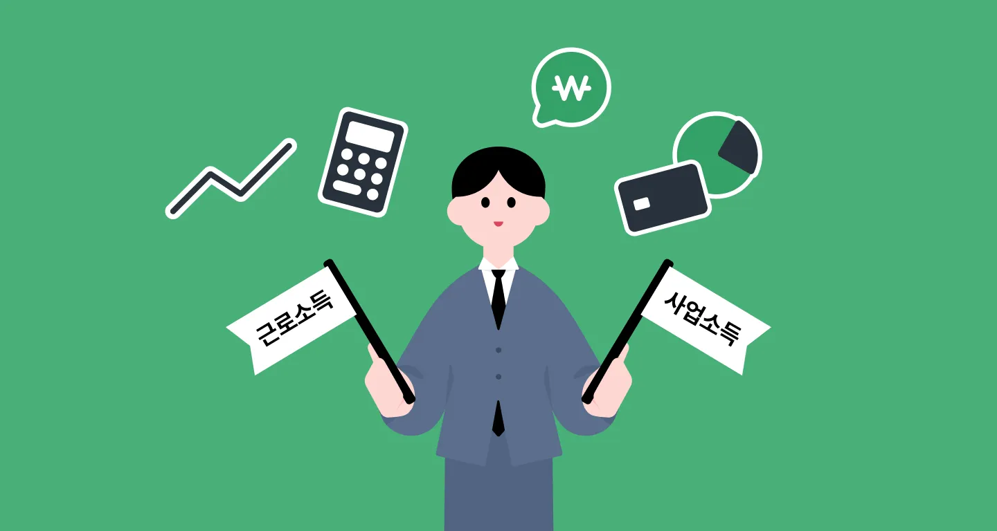 연말정산할 때 근로소득 사업소득 같이 신고할 수 있나요?