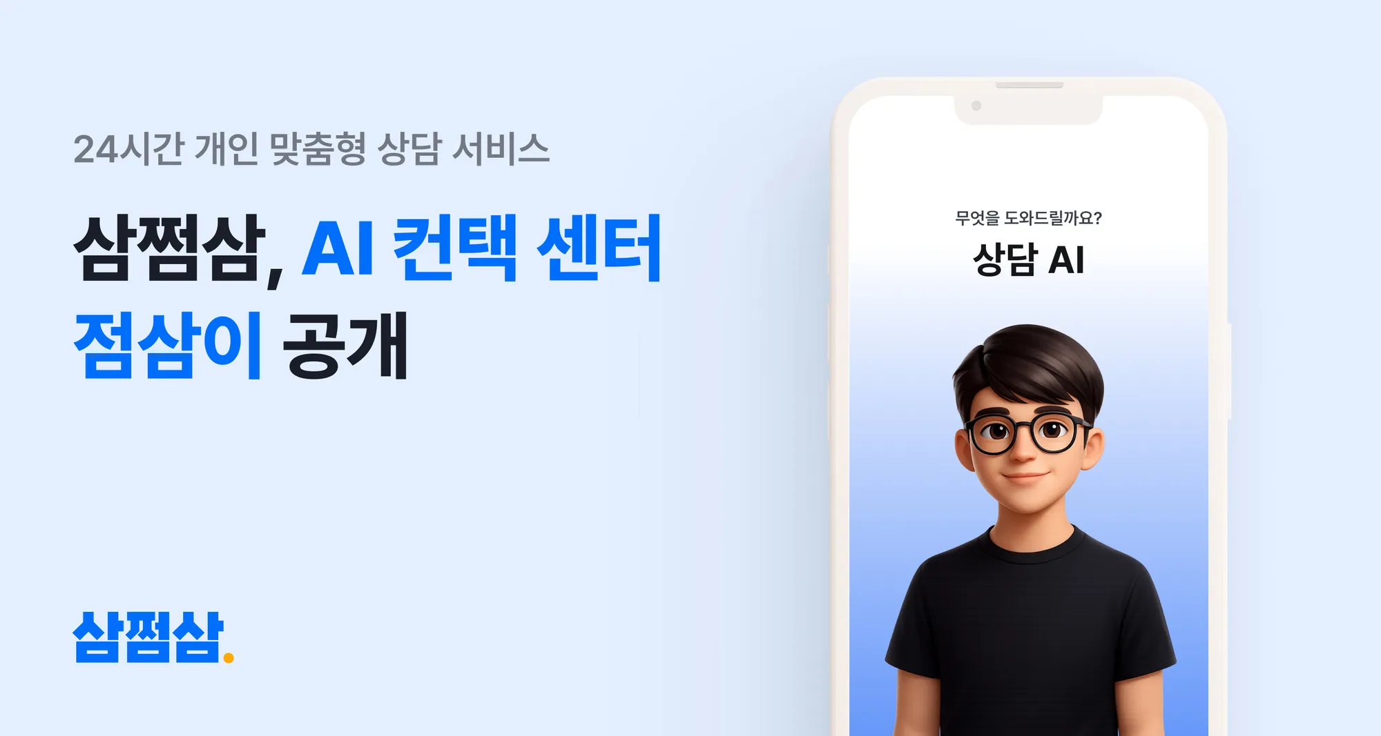 삼쩜삼, AI 컨택센터 ‘점삼이’ 공개