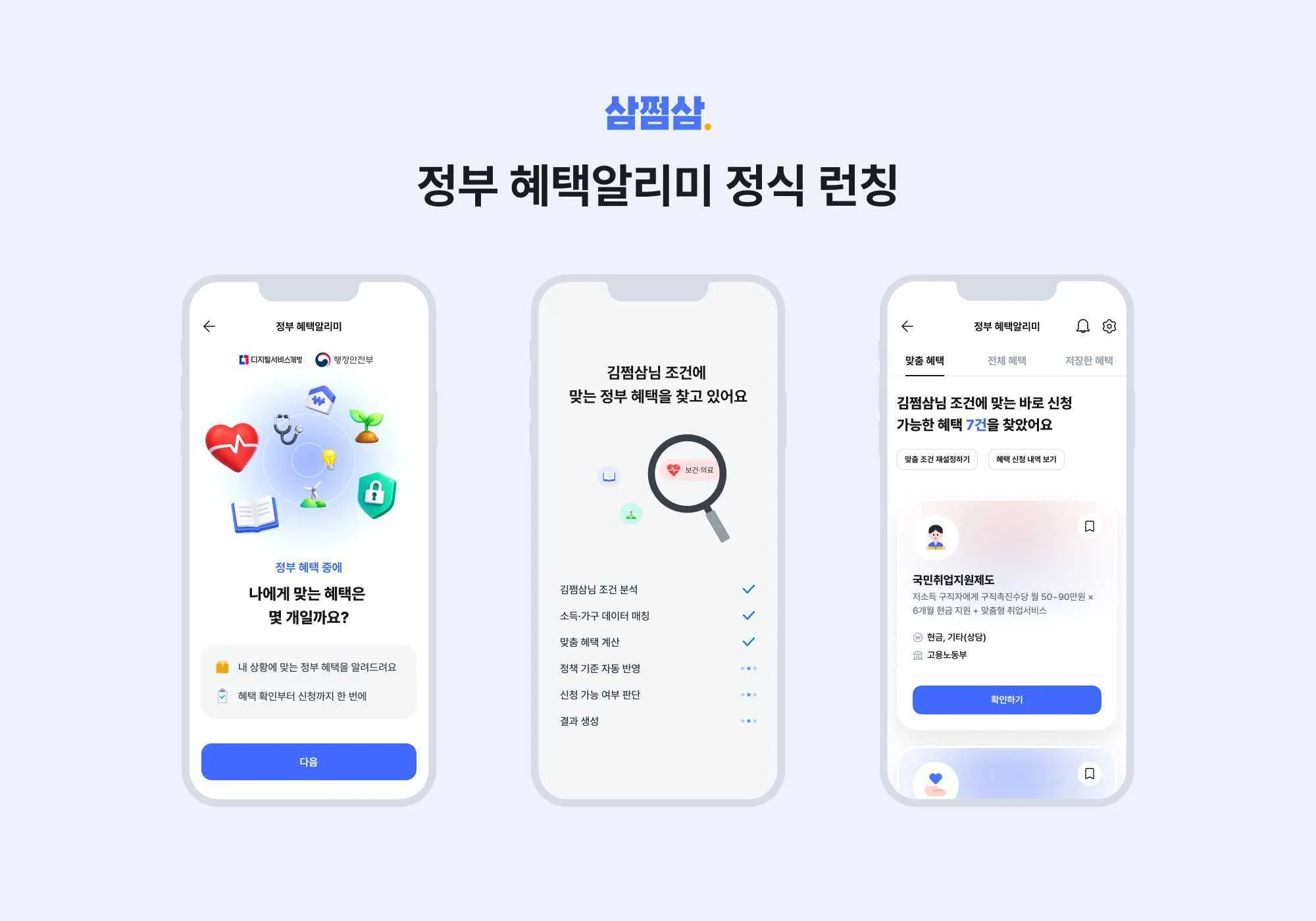 삼쩜삼, 개인 맞춤형 혜택 찾아주는 '정부 혜택알리미' 서비스 출시